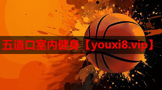 五道口室内健身 五道口室内健身