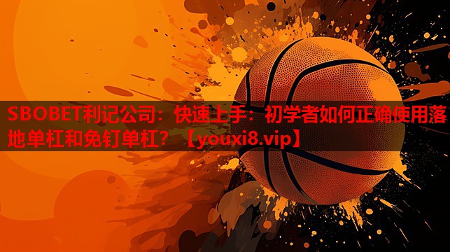 快速上手:初学者如何正确使用落地单杠和免钉单杠? 快速上手:初学者如何正确使用落地单杠和免钉单杠?