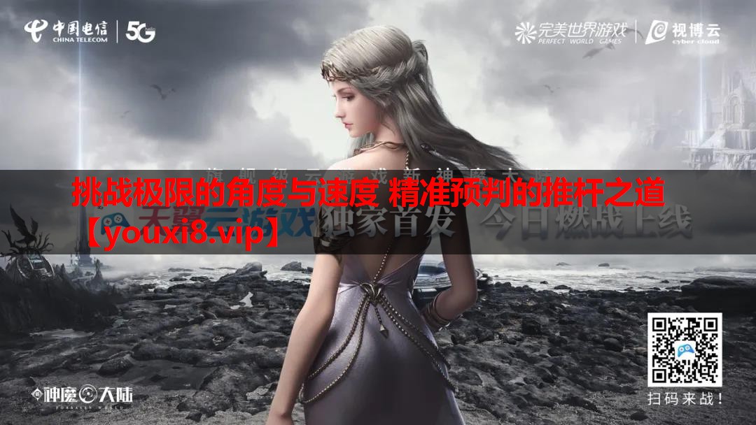 挑战极限的角度与速度 精准预判的推杆之道 挑战极限的角度与速度 精准预判的推杆之道
