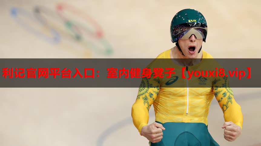 室内健身凳子 室内健身凳子