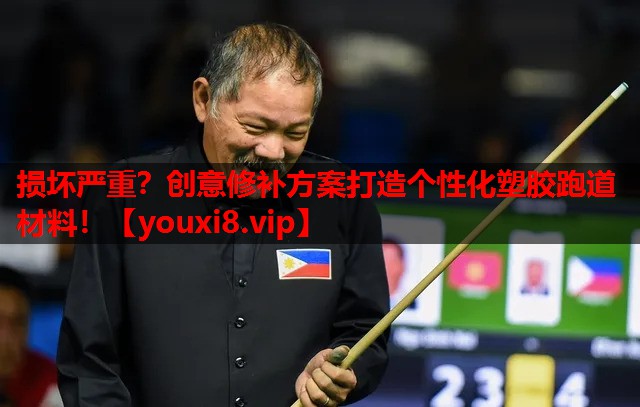 损坏严重?创意修补方案打造个性化塑胶跑道材料! 损坏严重?创意修补方案打造个性化塑胶跑道材料!